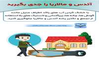  آئدس و مالاریا را جدی بگیرید